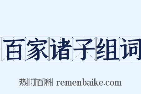 百家诸子组词是什么意思的图片